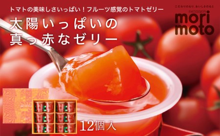 太陽いっぱいの真っ赤なゼリー(トマト味)12個入[北海道千歳市 もりもと]