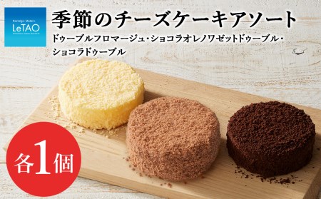 チーズケーキ 季節のアソートセット【ルタオ】
