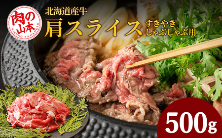 すきやき・しゃぶしゃぶ用 肩スライス(切り落とし)500g[北海道産牛][肉の山本]