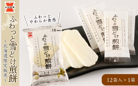 [岩塚製菓]ふわっと雪どけ煎餅 12袋入×1箱 〜北海道限定販売〜