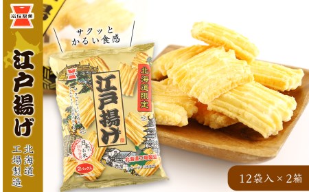 [岩塚製菓]江戸揚げ 12袋a[ 岩塚製菓 ]江戸揚げ 12袋入×2箱 〜 北海道工場製造 〜 せんべい 煎餅 菓子 米菓 千歳 北海道入×2箱 〜北海道工場製造〜