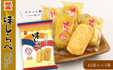 [岩塚製菓]味しらべ 12袋入×1箱 〜北海道工場製造〜