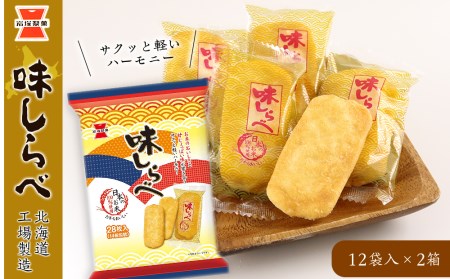 《岩塚製菓》味しらべ 12袋入×2箱 ～北海道工場製造～ ソフトせんべい 煎餅 味しらべ お菓子 スナック菓子 北海道ふるさと納税 千歳市 ふるさと納税 北海道千歳市
