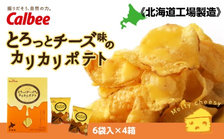 期間限定】とろっとチーズ味のカリカリポテト 6袋入×4箱セット