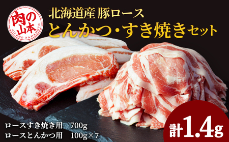 北海道産 豚ロースとんかつ・すき焼きセット1.4kg[肉の山本]