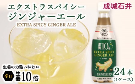 《成城石井》生姜10倍 エクストラスパイシージンジャーエール 410ml×24本（1ケース）