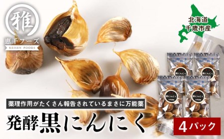 [北海道千歳市産] 発酵黒にんにく(65g×4パック)
