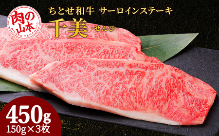 ちとせ和牛「千美」サーロインステーキ 150g×3枚[肉の山本]