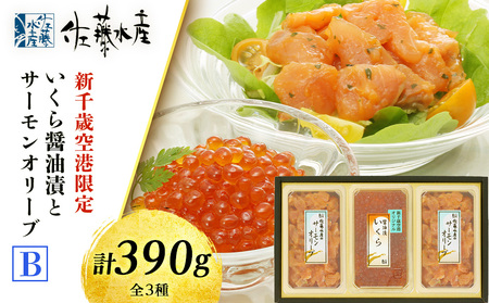 ＜佐藤水産＞いくら醤油漬(空港限定)とサーモンオリーブB 魚貝類 サーモン 鮭 いくら 魚卵 オリーブ いくら醤油漬 北海道ふるさと納税 千歳市 ふるさと納税 北海道千歳市