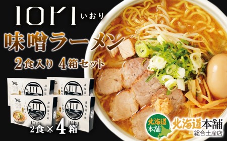 IORI(いおり)味噌ラーメン2食入り 4箱セット