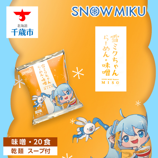【新千歳空港限定：雪ミク】雪ミクちゃん＊ラーメン(味噌味)20食セット