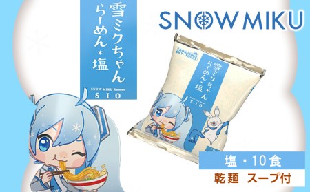 【新千歳空港限定：雪ミク】雪ミクちゃん＊ラーメン(塩味)10食セット