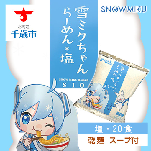 【新千歳空港限定：雪ミク】雪ミクちゃん＊ラーメン(塩味)20食セット
