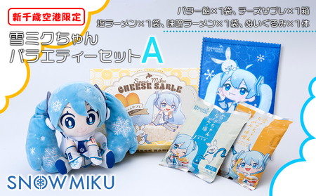 新千歳空港限定：雪ミク】雪ミクちゃんバラエティーセットの