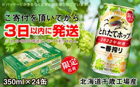 一番搾り とれたてホップ生ビール＜北海道千歳工場産＞350ml（24本）