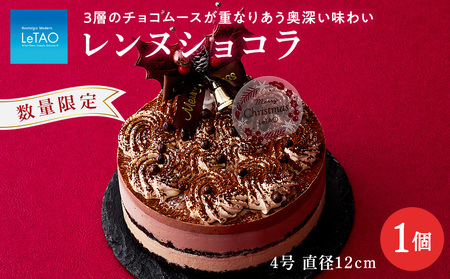 クリスマスケーキ レンヌショコラ 季節限定 【ルタオ】 お菓子 ルタオ スイーツ ケーキ クリスマスケーキ ショコラ 北海道ふるさと納税 千歳市 ふるさと納税 北海道千歳市