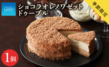 チーズケーキ ≪季節限定≫ショコラオレノワゼットドゥーブル[ルタオ]