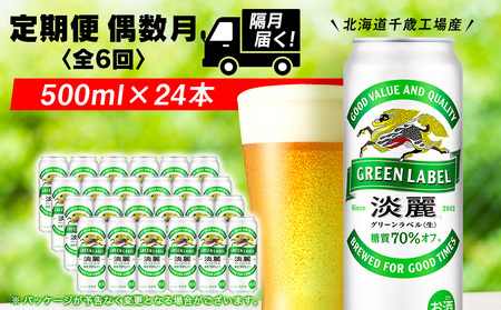 【定期便6回・偶数月】キリン淡麗 グリーンラベル＜北海道千歳工場＞500ml（24本）