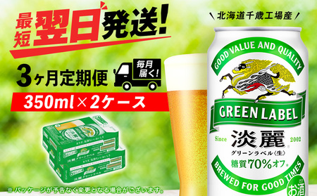 【定期便3ヶ月】キリン淡麗 グリーンラベル 350ml 2ケース（48本）＜北海道千歳工場産＞