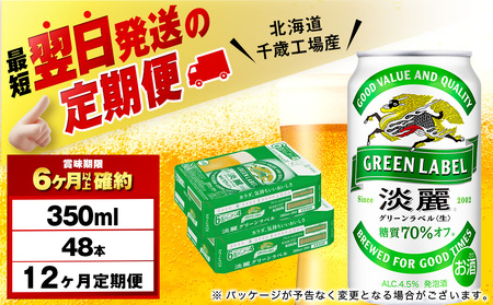 【定期便12ヶ月】キリン淡麗 グリーンラベル 350ml 2ケース（48本）＜北海道千歳工場産＞