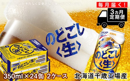 【定期便3ヶ月】キリンのどごし＜生＞ ＜北海道千歳工場産＞350ml 2ケース（48本） 北海道ふるさと納税 ビール お酒 ケース ふるさと納税 北海道 ギフト 内祝い お歳暮【千歳市】 のどごし生 お楽しみ 麒麟 KIRIN