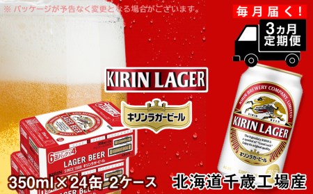 [定期便3ヶ月]キリンラガービール[北海道千歳工場産]350ml 2ケース(48本) 北海道ふるさと納税 ビール お酒 ケース ビールふるさと納税 北海道 ギフト 内祝い お歳暮 酒 北海道千歳市 ビール お楽しみ 麒麟 KIRIN