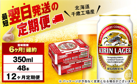 【定期便12ヶ月】キリンラガービール 350ml 2ケース（48本）＜北海道千歳工場産＞