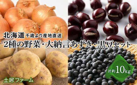 2024年発送 2種の 野菜 と 小豆 ・ 黒豆 の セット 10kg以内 [ 土居ファーム ] やさい 豆 たまねぎ いも 芋 じゃがいも 千歳 北海道