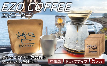 EZO COFFEE エゾコーヒー ドリップタイプ(5袋)