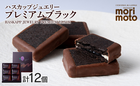 クッキー ジャム ハスカップ チョコレート 6個×2箱セット ギフト かわいい [北海道千歳市 もりもと]