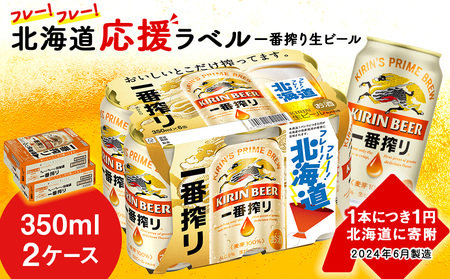 キリン 一番搾り ビール 350ml 24本 2ケース 北海道 応援缶【限定