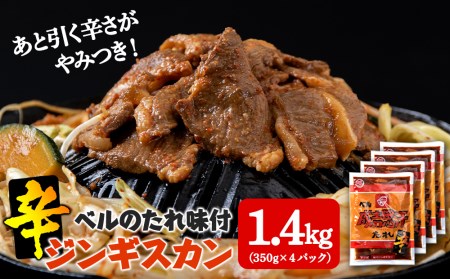 辛口ジンギスカン 1.4kg(350g×4)タレ付き[ベル食品] ラム肉 お取り寄せ グルメ ギフト