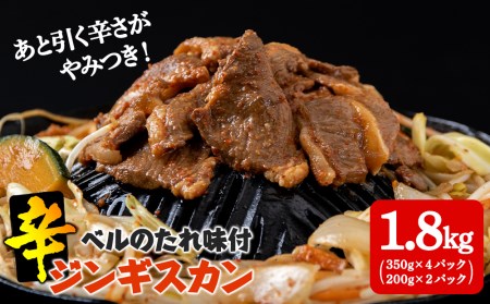 辛口ジンギスカン 1.8kg(350g×4､200g×2) タレ付き[ベル食品] ラム肉 お取り寄せ グルメ ギフト