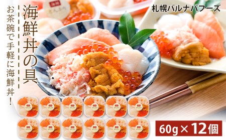 海鮮丼 具 60g×12 丼ぶり 刺身 海鮮セット [北海道][札幌バルナバフーズ]