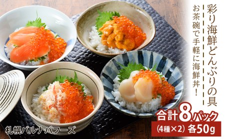 彩り海鮮丼 具 4種 各50g×2 8パック 丼ぶり 刺身 海鮮セット [札幌バルナバフーズ]