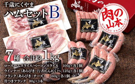 ハムギフトセットB(NYH-03)7品 詰合せ ハム ソーセージ [肉の山本] お肉 肉 にく ニク肉 北海道 ベーコン ロース ハム フランク 荒挽き チーズ ウインナー ギフト ギフト ふるさと納税 クリスマス