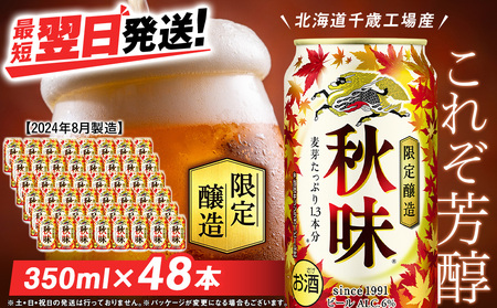 [限定醸造] キリン秋味 [ 北海道千歳工場産 ] 350ml ( 24本 )×2ケース ビール 限定 秋味 千歳 北海道 キリン キリンビール