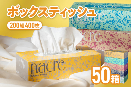 ナクレ ティッシュペーパー ボックスティッシュ 50箱 (5箱組×10セット 200組 400枚) BOX ちり紙 日用品 節約 詰め合わせ 生活応援 消耗品 防災 備蓄 大容量 まとめ買い 年内発送 年内配送 年末年始 