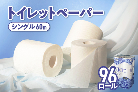 ナクレ トイレットペーパー シングル 96ロール (12ロール×8パック) トイレット トイペ トイレットティシュー トイレットロール トイレ 無香料 大容量 日用品 消耗品 防災 備蓄