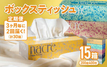 [2回配送/3ヶ月に1回定期便]ナクレ ボックスティッシュ 15箱 (5箱組×3セット 200組 400枚) ティッシュペーパー ティシュー ペーパー BOXティッシュ 箱ティッシュ ちり紙 大容量 日用品 消耗品 防災 備蓄