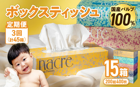[3回配送/1ヶ月に1回定期便]ナクレ ボックスティッシュ 15箱 (5箱組×3セット 200組 400枚) ナクレ ティッシュ ナクレ ティッシュナクレ ティッシュ