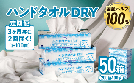 【2回配送/3ヶ月に1回定期便】ペーパータオル ナクレ ハンドタオル 50箱 (5箱組×10セット 120組 240枚) 