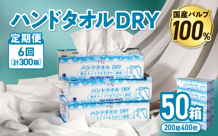 【6回配送/1ヶ月に1回定期便】ペーパータオル ナクレ ハンドタオル 50箱(5箱組×10セット 120組 240枚) 