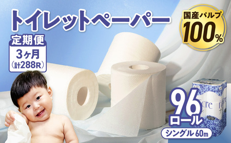 【3回配送/1ヶ月に1回定期便】ナクレ トイレットペーパー シングル 96ロール (12ロール×8パック) トイレットペーパートイレットペーパー トイレットペーパー 