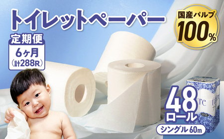 【6回配送/1ヶ月に1回定期便】ナクレ トイレットペーパー シングル 48ロール(12ロール×4パック) トイレットペーパー トイレットペーパー トイレットペーパー