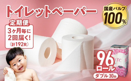【2回配送/3ヶ月に1回定期便】ナクレ トイレットペーパー ダブル 96ロール (12ロール×8パック) トイレットペーパー トイレットペーパー トイレットペーパー