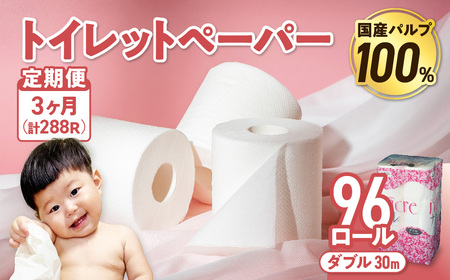 【3回配送/1ヶ月に1回定期便】ナクレ トイレットペーパー ダブル 96ロール (12ロール×8パック) トイレットペーパー トイレットペーパー トイレットペーパー