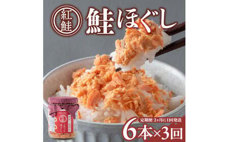 [3回配送/2ヶ月に1回定期便]鮭フレーク 無添加 無着色 (100g×6本) 小分け ごろっとほぐし 瓶 紅鮭 天然 常温保存 さけフレーク 鮭ほぐし ふりかけ 鮭 さけ サケ しゃけ セット おにぎり 弁当 子供 防災 備蓄