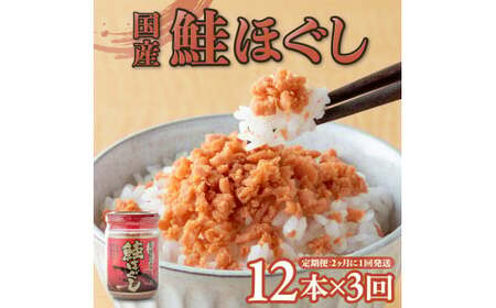 [3回配送/2ヶ月に1回定期便]鮭フレーク 国産 (160g×12本) 計1.9kg 小分け 瓶 常温保存 さけフレーク 鮭ほぐし ふりかけ 鮭 さけ サケ しゃけ セット おにぎり 弁当 子供 防災 備蓄