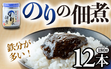 のりの佃煮 国産 (180g×12本) 小分け 鉄分が多い 海苔の佃煮 のり 海苔 佃煮 鉄分 セット おにぎり 弁当 朝ごはん 子供 防災 備蓄